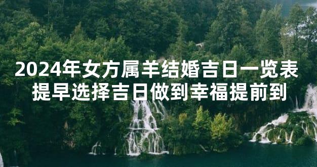 2024年女方属羊结婚吉日一览表 提早选择吉日做到幸福提前到